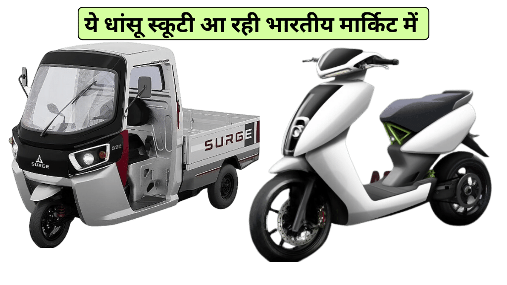 Hero Surge S32 Price In India:भारत्त में आ गई लेटेस्ट टेक्नोलॉजी,थ्री व्हीलर पलक झपकते बन जाता है ट्व व्हीलर